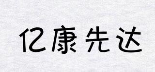 亿康先达品牌logo