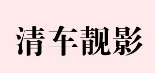 清车靓影品牌logo