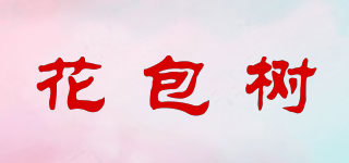 花包树品牌logo