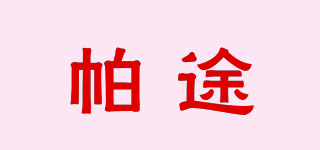 帕途品牌logo