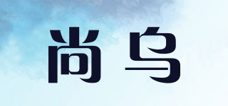 尚乌品牌logo