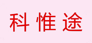 KEVTU/科惟途品牌logo