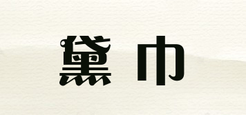 黛巾品牌logo
