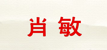 肖敏品牌logo