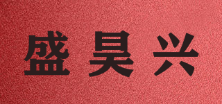 盛昊兴品牌logo