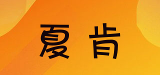 SHACKEAM/夏肯品牌logo