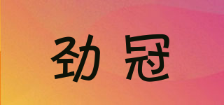 劲冠品牌logo