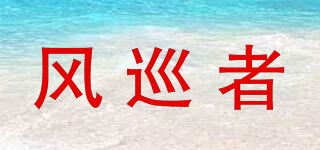 风巡者品牌logo