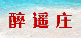 醉遥庄品牌logo