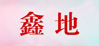 鑫地品牌logo