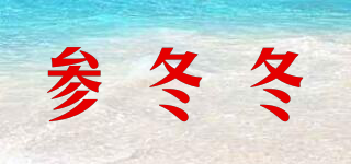 参冬冬品牌logo