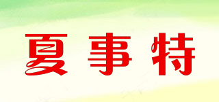 XIASHTE/夏事特品牌logo