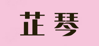 芷琴品牌logo