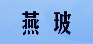燕玻品牌logo