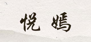 悦嫣品牌logo