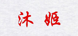 沐姬品牌logo