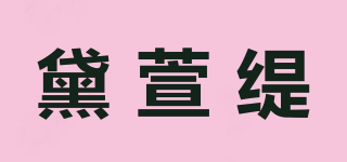 黛萱缇品牌logo