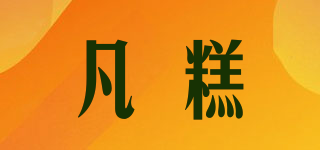 VAMGOO/凡糕品牌logo