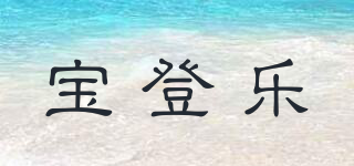 BouDxxL/宝登乐品牌logo