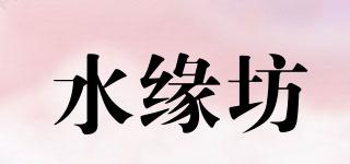 水缘坊品牌logo