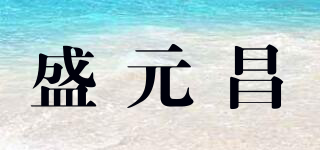 盛元昌品牌logo