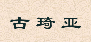 古琦亚品牌logo