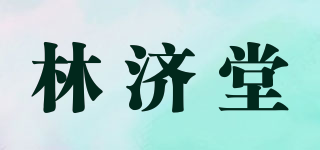 林济堂品牌logo