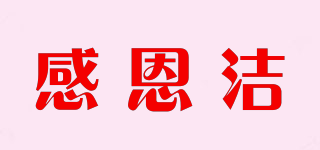 感恩洁品牌logo