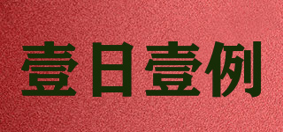 壹日壹例品牌logo