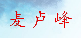 麦卢峰品牌logo