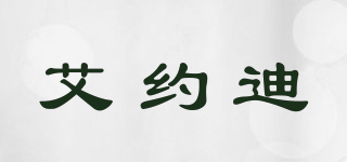 艾约迪品牌logo