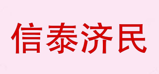 信泰济民品牌logo