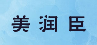美润臣品牌logo