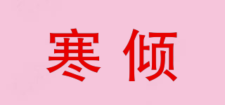 寒倾品牌logo