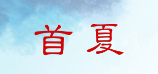 首夏品牌logo
