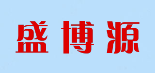 盛博源品牌logo