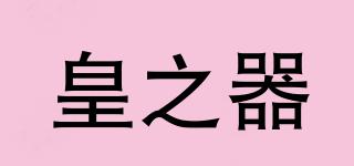 皇之器品牌logo