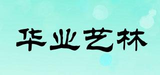 华业艺林品牌logo