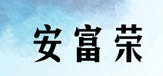 安富荣品牌logo