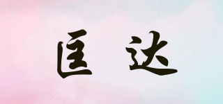 匡达品牌logo