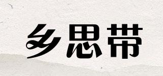 乡思带品牌logo
