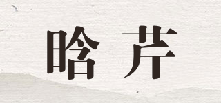 晗芹品牌logo