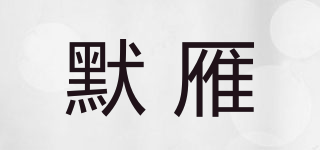 MOWILDGOOSE/默雁品牌logo