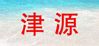 津源品牌logo