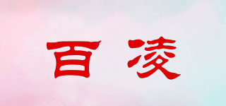 百凌品牌logo