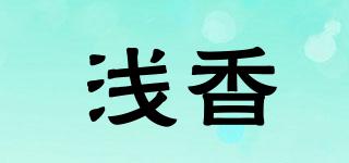 浅香品牌logo