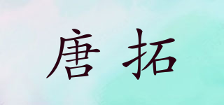 TANGTUON/唐拓品牌logo