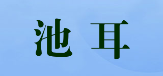 池耳品牌logo