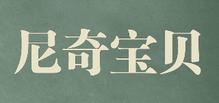 尼奇宝贝品牌logo