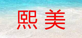 熙美品牌logo